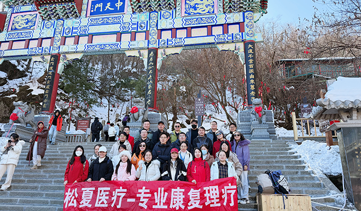 山不見我，我自去見山 | 松夏醫(yī)療組織開展老君山團(tuán)建活動