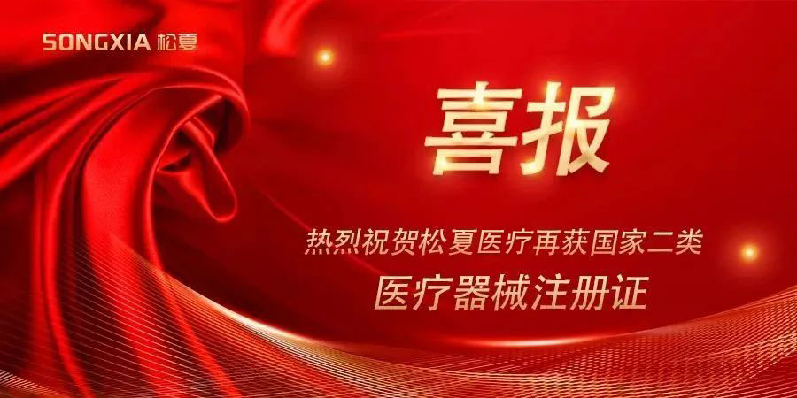 喜報 | 熱烈祝賀松夏醫(yī)療紅藍(lán)光治療儀榮獲國家二類醫(yī)療器械注冊證！