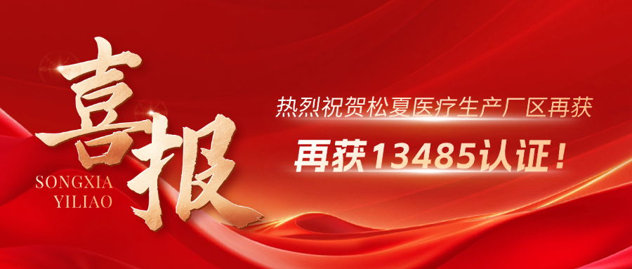 喜報 | 熱烈祝賀松夏生產(chǎn)廠區(qū)再獲13485認(rèn)證！