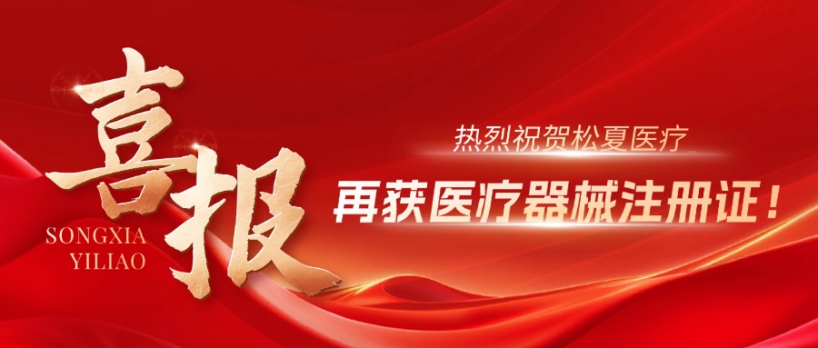 喜報(bào) | 松夏醫(yī)療紅藍(lán)光治療儀獲國(guó)家醫(yī)療器械注冊(cè)證！